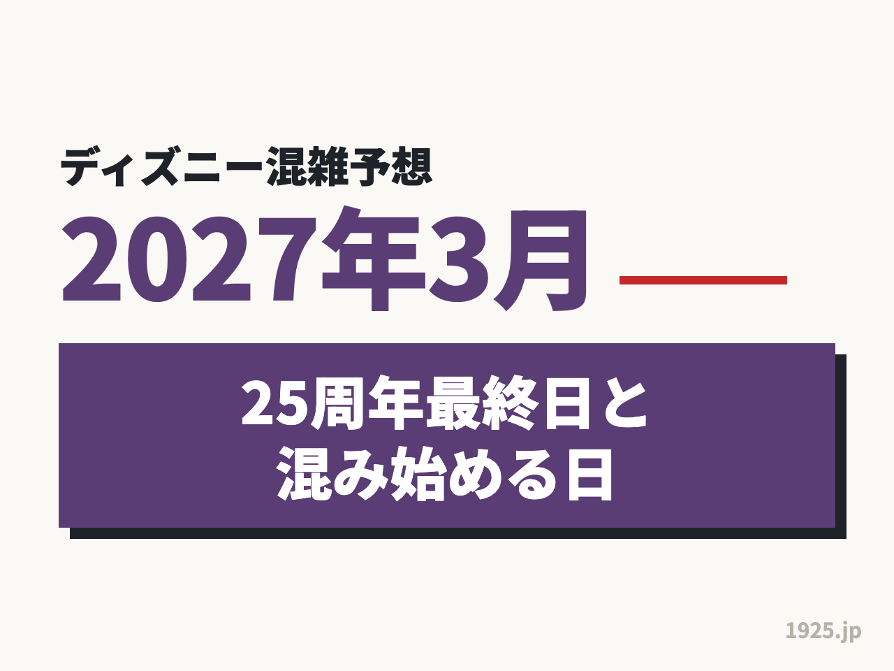 ディズニー混雑予想2027年3月｜25周年最終日と混み始める日