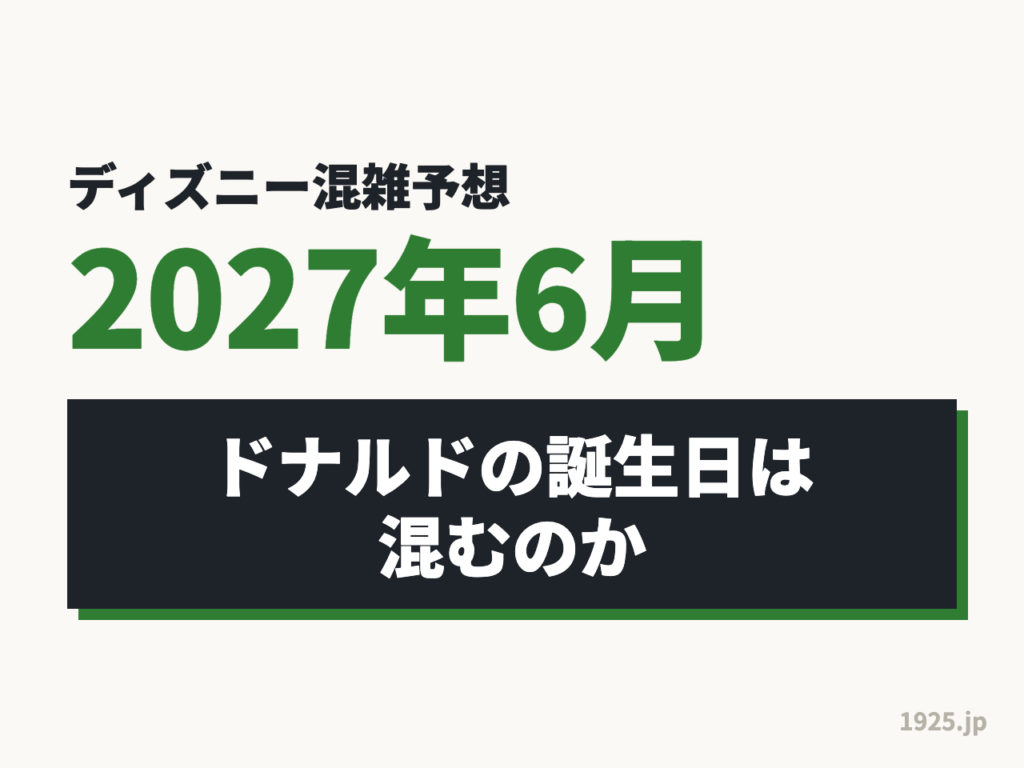 ディズニー混雑予想2027年6月|ドナルドの誕生日は混むのか