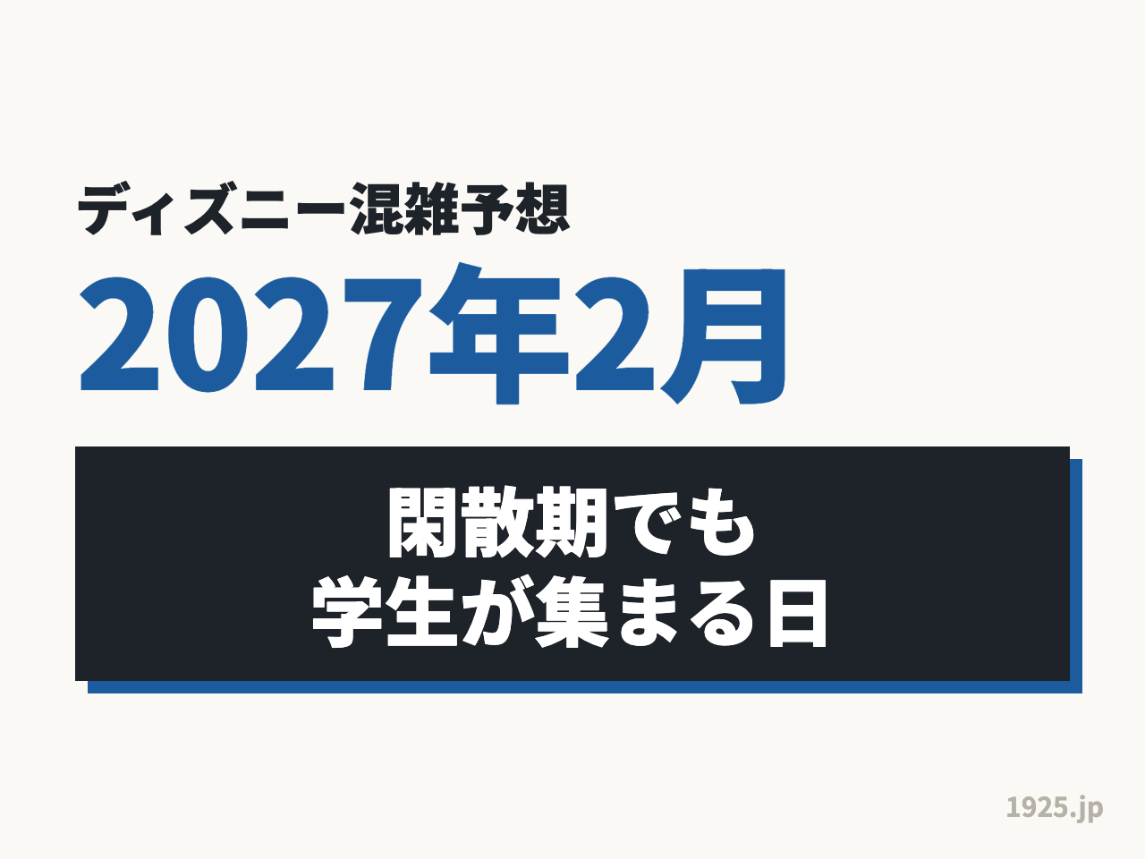 ディズニー混雑予想2027年2月｜閑散期でも学生が集まる日