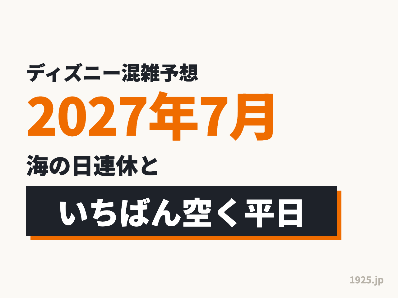 ディズニー混雑予想2027年7月｜海の日連休といちばん空く平日