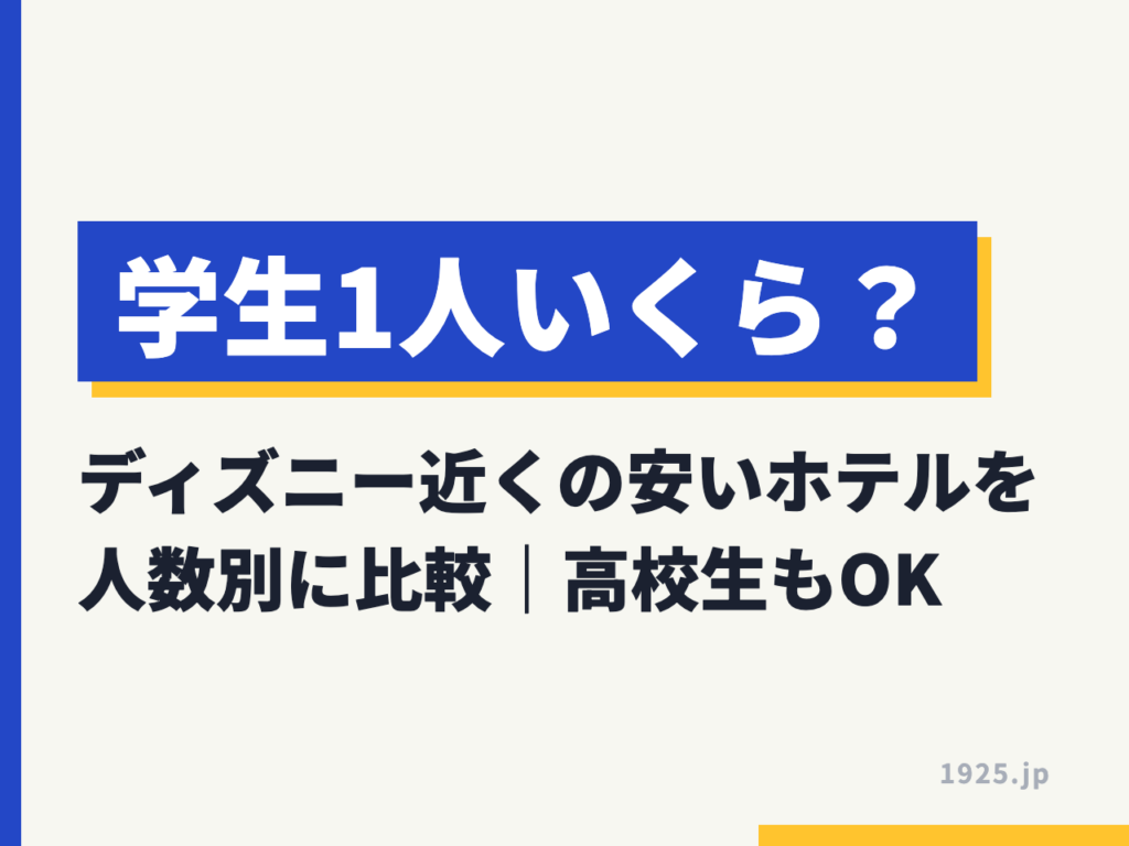 学生1人いくら？ディズニー近くの安いホテルを人数別に比較｜高校生もOK