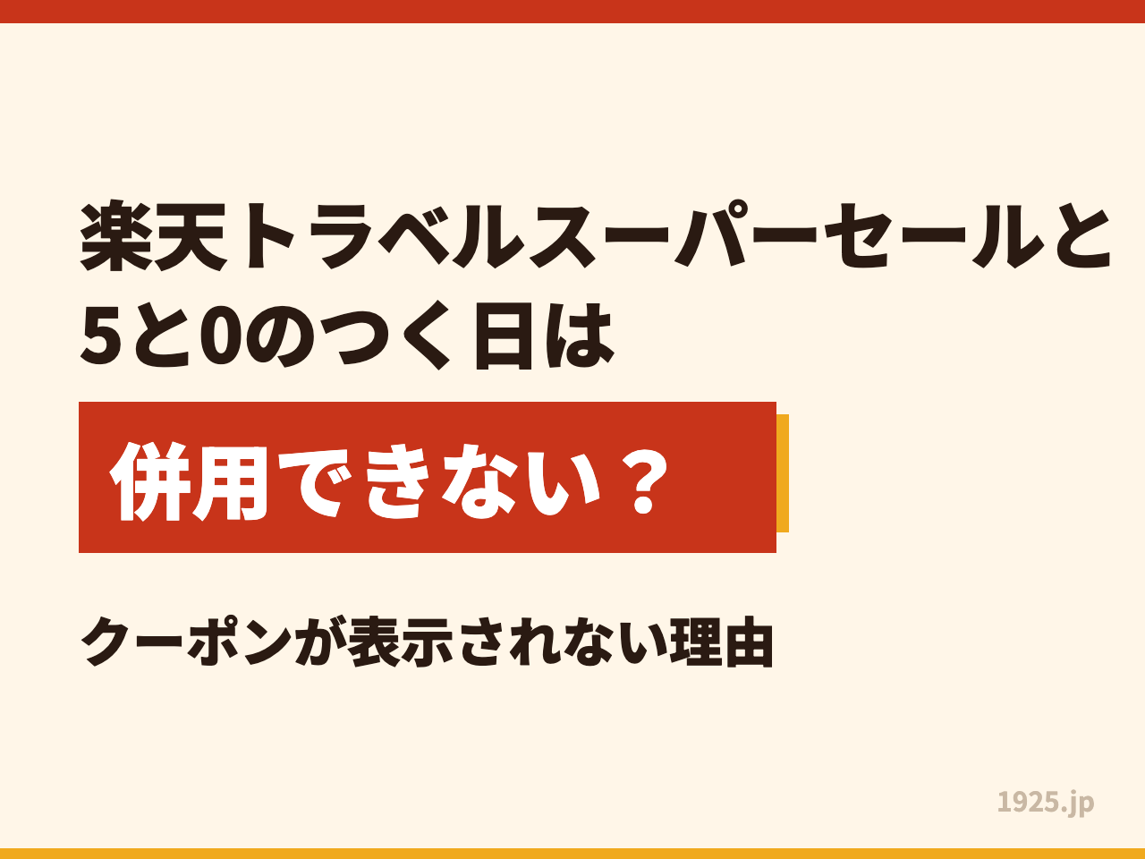 楽天トラベルスーパーセールと5と0のつく日は併用できない？クーポンが表示されない理由