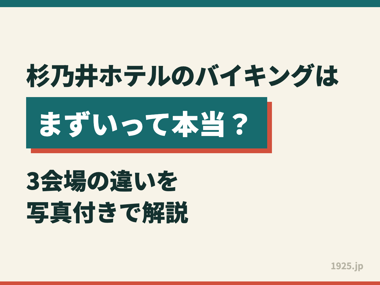 杉乃井ホテルのバイキングはまずいって本当？3会場の違いを写真付きで解説する記事のアイキャッチ