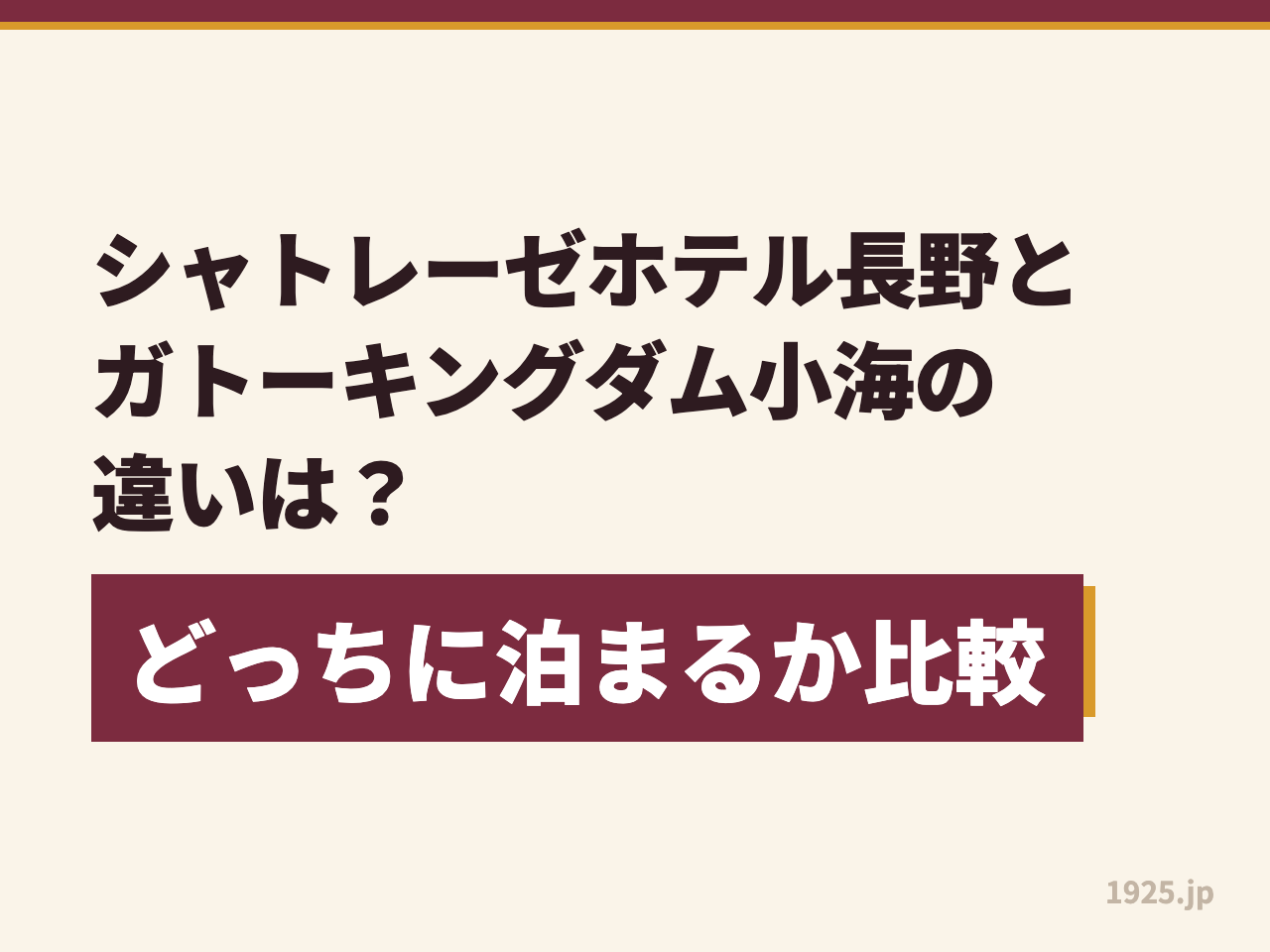 シャトレーゼホテル長野とガトーキングダム小海の違いは？どっちに泊まるか比較