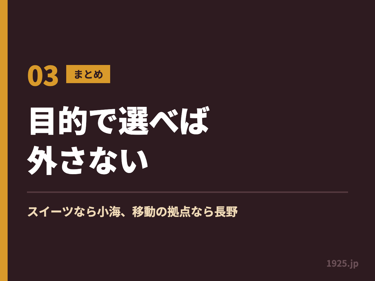 長野のシャトレーゼは目的で選べば外さない。スイーツなら小海、移動の拠点なら長野