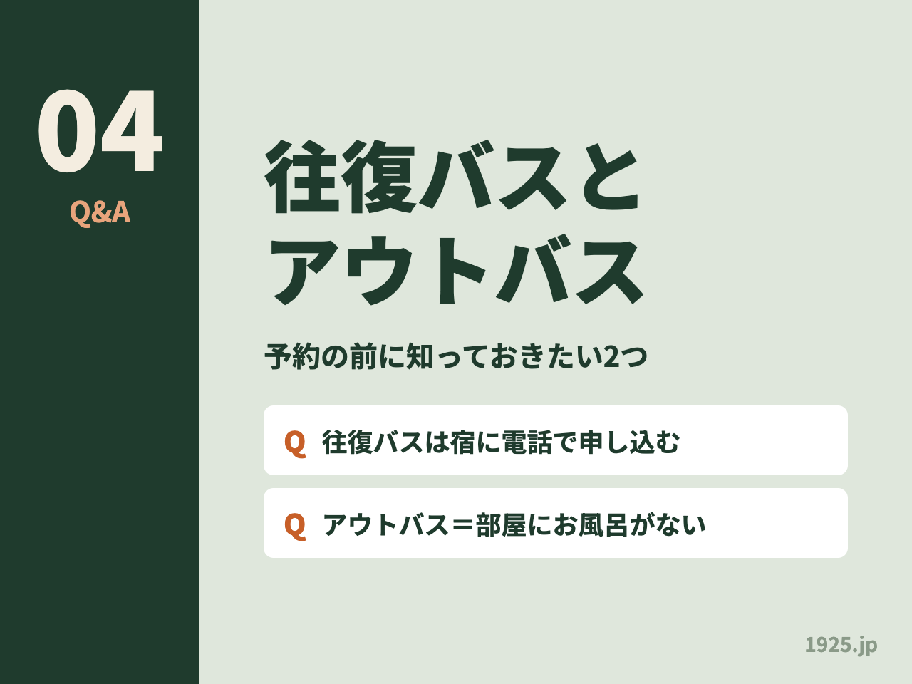 伊東園ホテルの往復バスとアウトバスのQ&A。往復バスは宿に電話で申し込み、アウトバスは部屋にお風呂がない