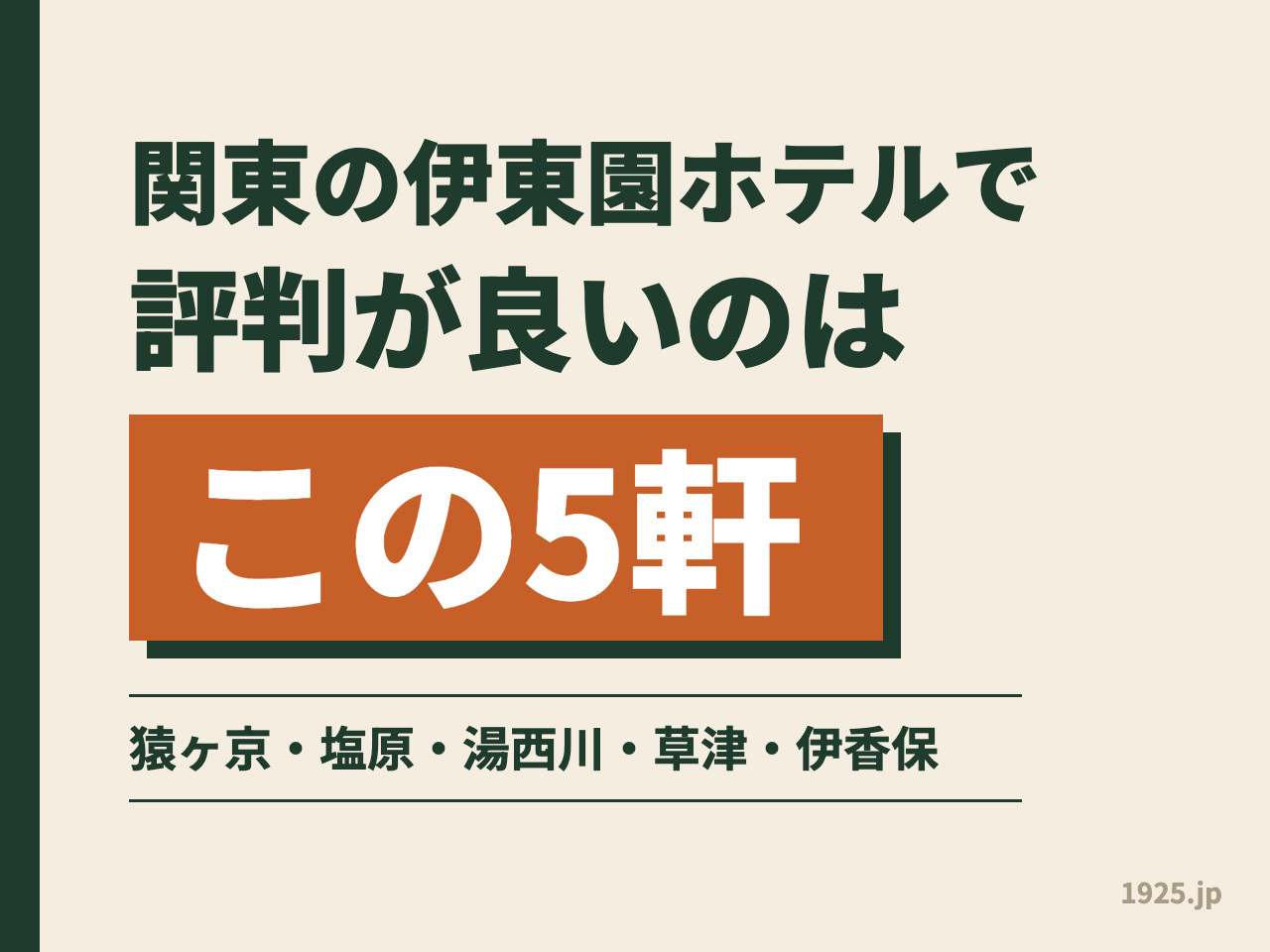関東の伊東園ホテルで評判が良いのはこの5軒。猿ヶ京・塩原・湯西川・草津・伊香保