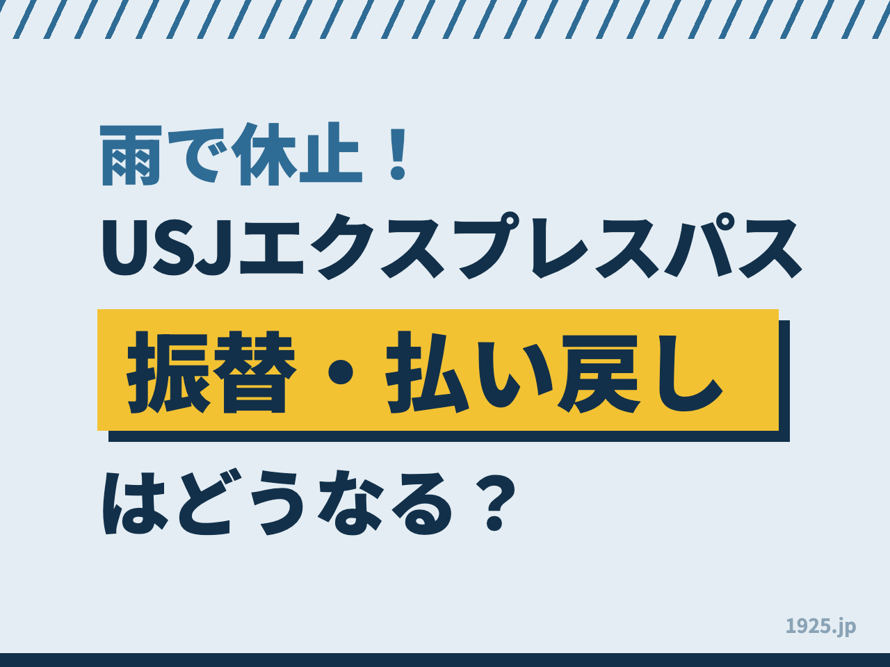 雨で休止！USJエクスプレスパス振替・払い戻しはどうなる？