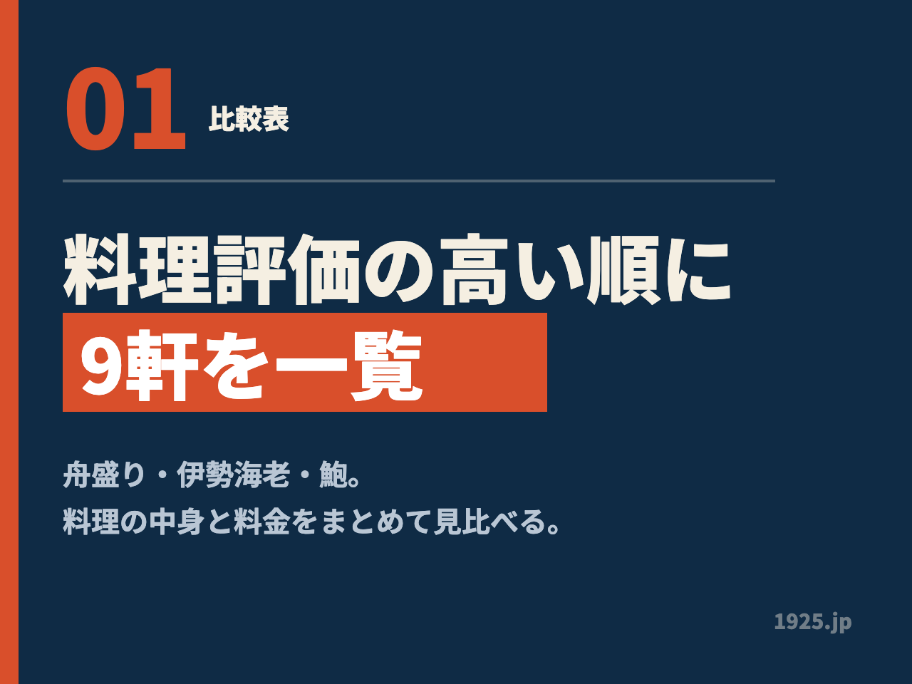 01 比較表 料理評価の高い順に9軒を一覧 舟盛り・伊勢海老・鮑。料理の中身と料金をまとめて見比べる