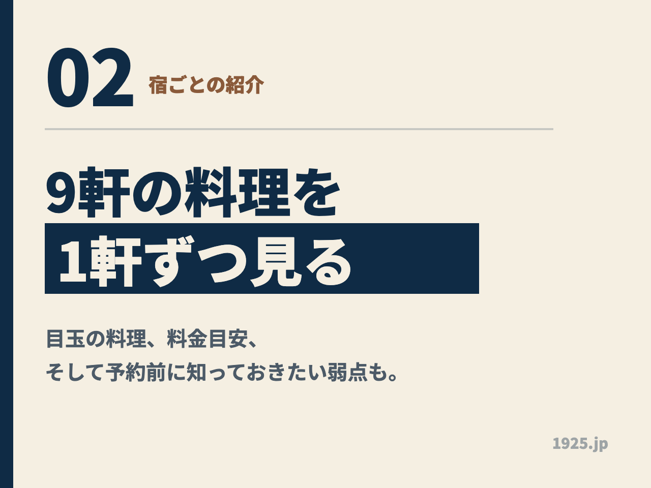 02 宿ごとの紹介 9軒の料理を1軒ずつ見る 目玉の料理、料金目安、そして予約前に知っておきたい弱点も