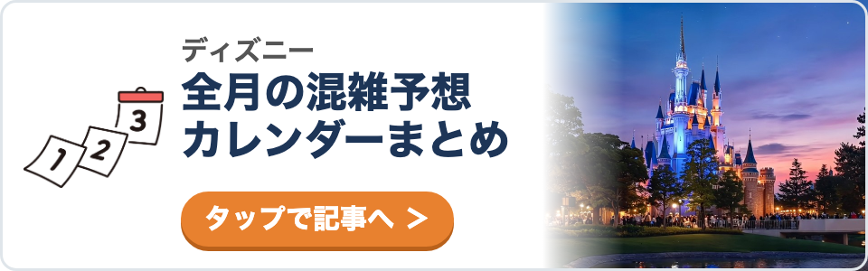 「ディズニー 全月の混雑予想カレンダーまとめ」「タップで記事へ」と書かれたバナー。左にめくれる1・2・3のカレンダーの絵、右に夕暮れから夜のシンデレラ城の写真