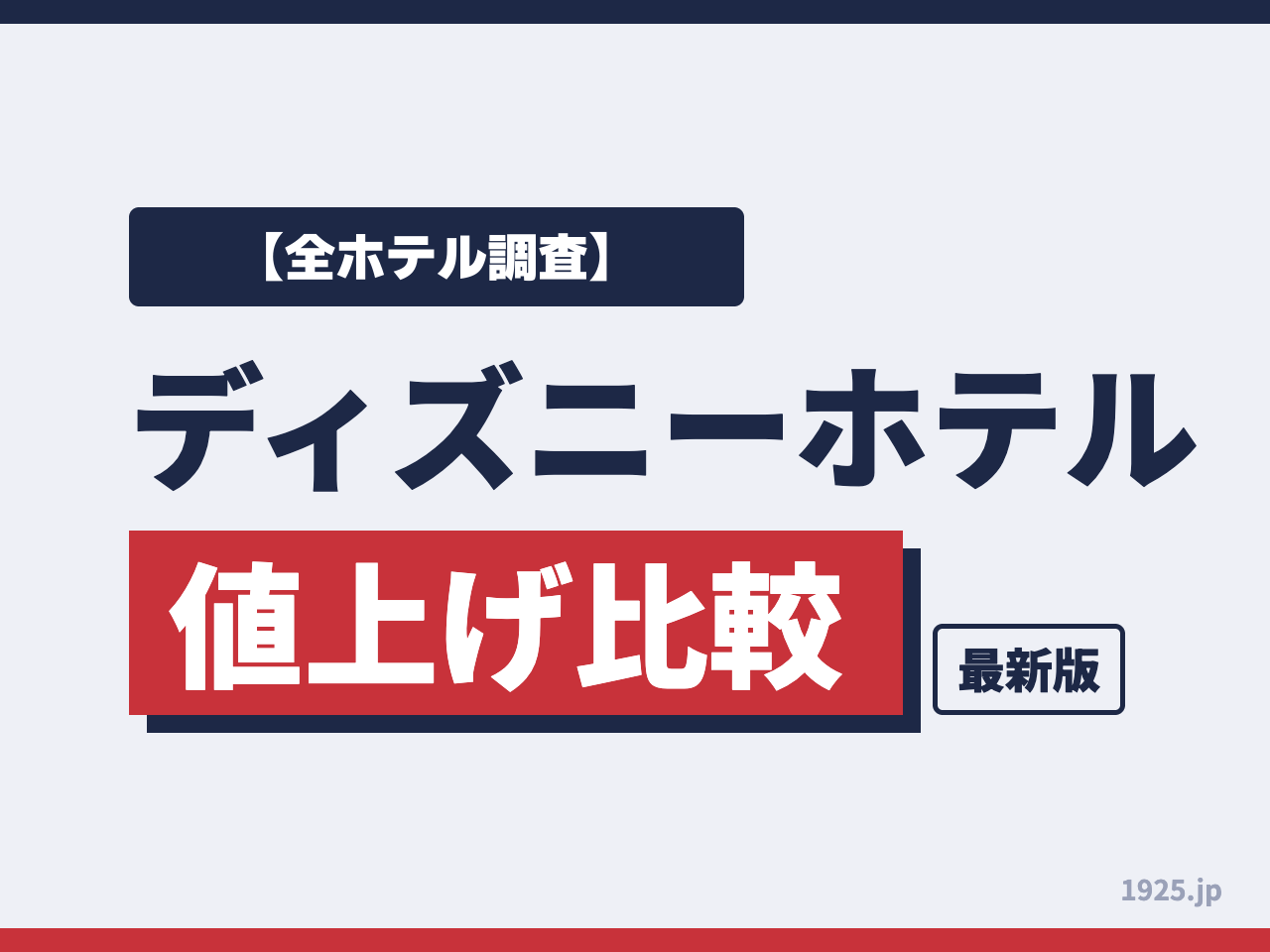 【全ホテル調査】ディズニーホテル値上げ比較 最新版