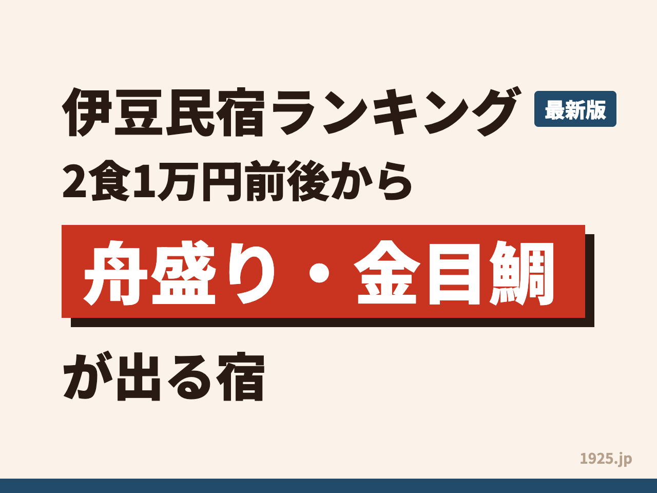 伊豆民宿ランキング2026｜2食1万円前後から舟盛り・金目鯛が出る宿