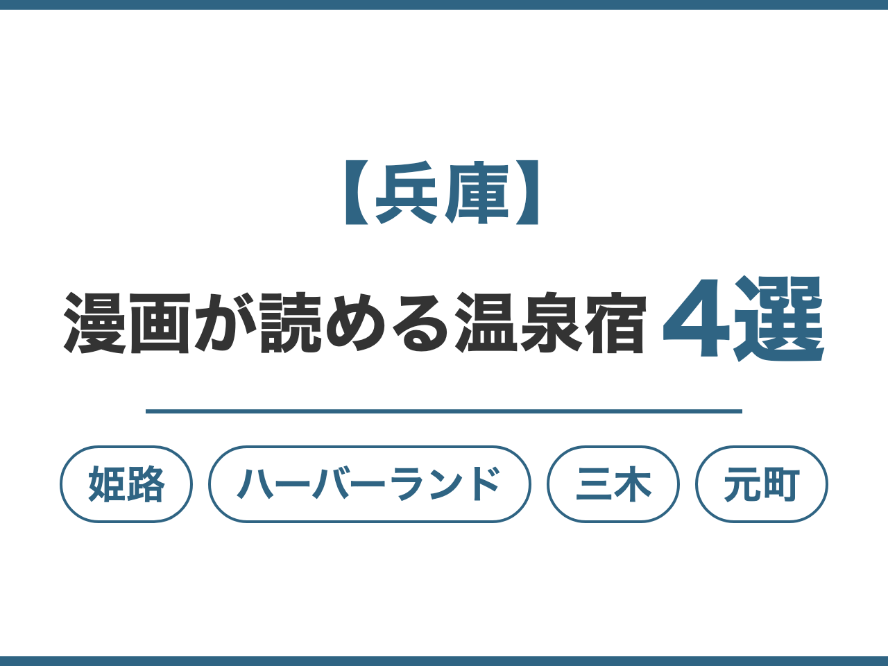 【兵庫】漫画が読める温泉宿4選。姫路・ハーバーランド・三木・元町
