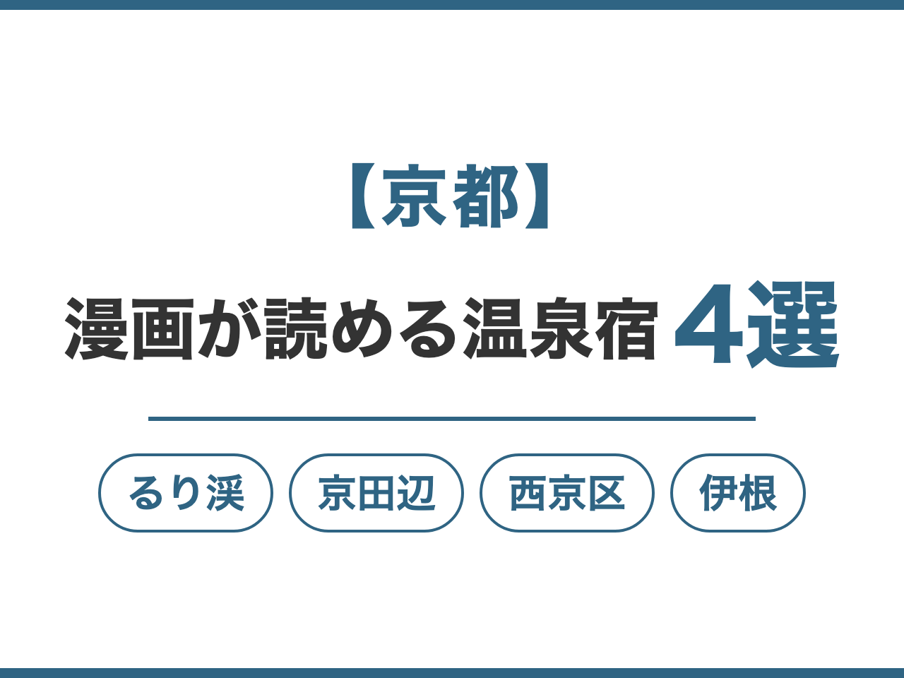 【京都】漫画が読める温泉宿4選。るり渓・京田辺・西京区・伊根