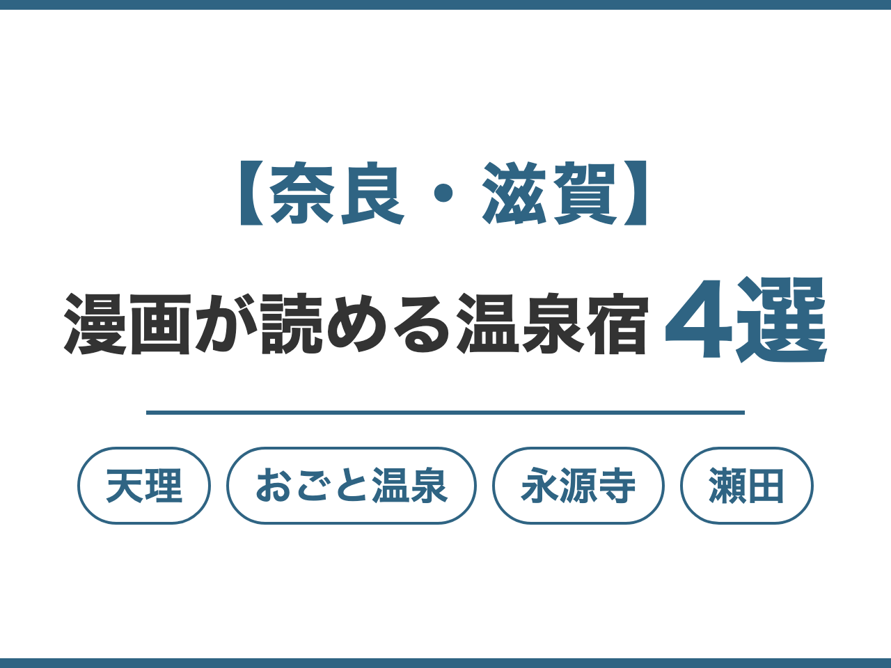 【奈良・滋賀】漫画が読める温泉宿4選。天理・おごと温泉・永源寺・瀬田