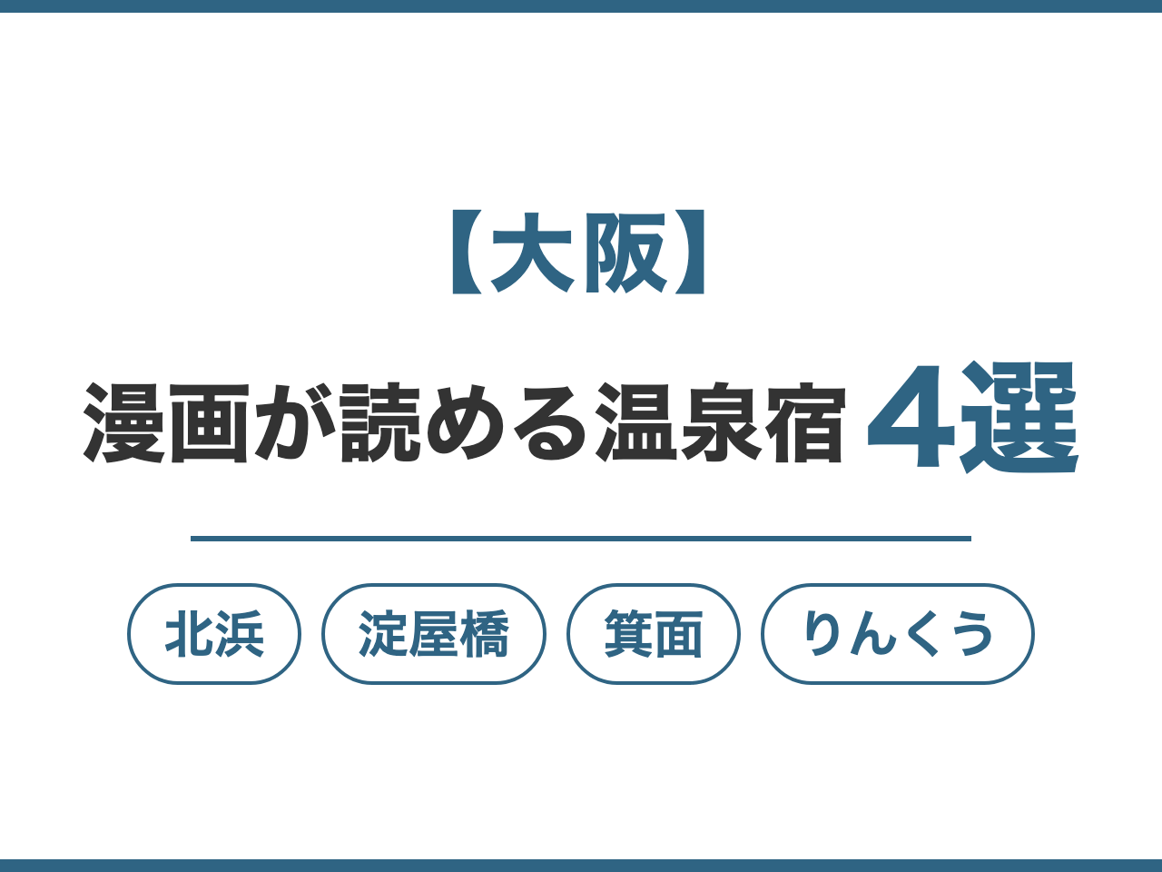 【大阪】漫画が読める温泉宿4選。北浜・淀屋橋・箕面・りんくう
