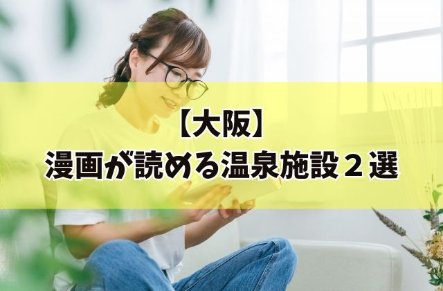 「【大阪】漫画が読める温泉施設2選」と書かれた見出し画像。ソファで本を読む女性の写真