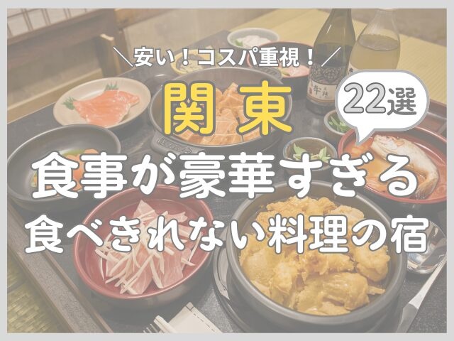 関東 食事が豪華すぎる 食べきれない料理の宿 22選。安い！コスパ重視！と書かれた、刺身やうにの小鉢が並ぶ夕食の写真