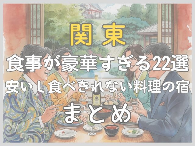 関東 食事が豪華すぎる22選 安いし食べきれない料理の宿 まとめ。宿で料理を囲む4人のイラスト
