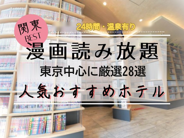 【24時間・温泉有り】漫画読み放題ホテル関東【28選】東京中心に厳選紹介