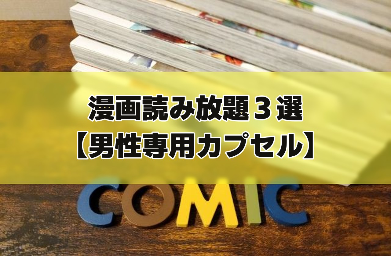 積み重ねた漫画と「COMIC」の文字の置物の写真に「漫画読み放題3選【男性専用カプセル】」の文字