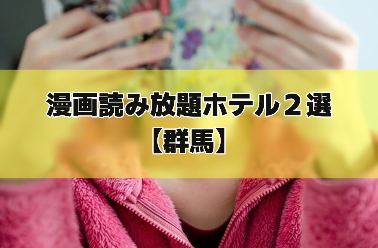両手で漫画を開いて持つ人の写真に「漫画読み放題ホテル2選【群馬】」の文字