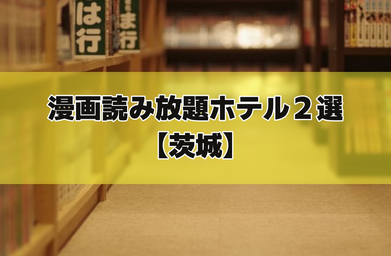 「は行」「ま行」の札が立つ漫画の棚の通路の写真に「漫画読み放題ホテル2選【茨城】」の文字