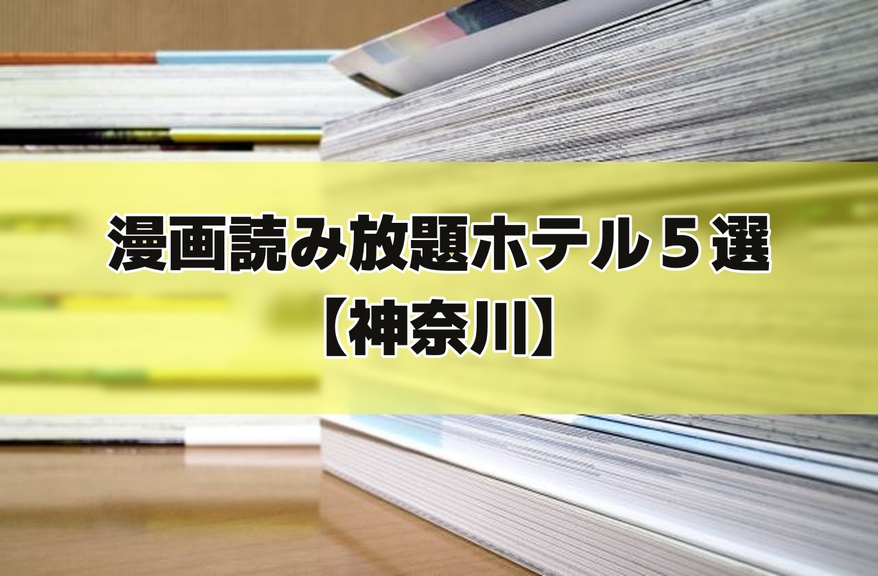 積み重ねた本を横から写した写真に「漫画読み放題ホテル5選【神奈川】」の文字