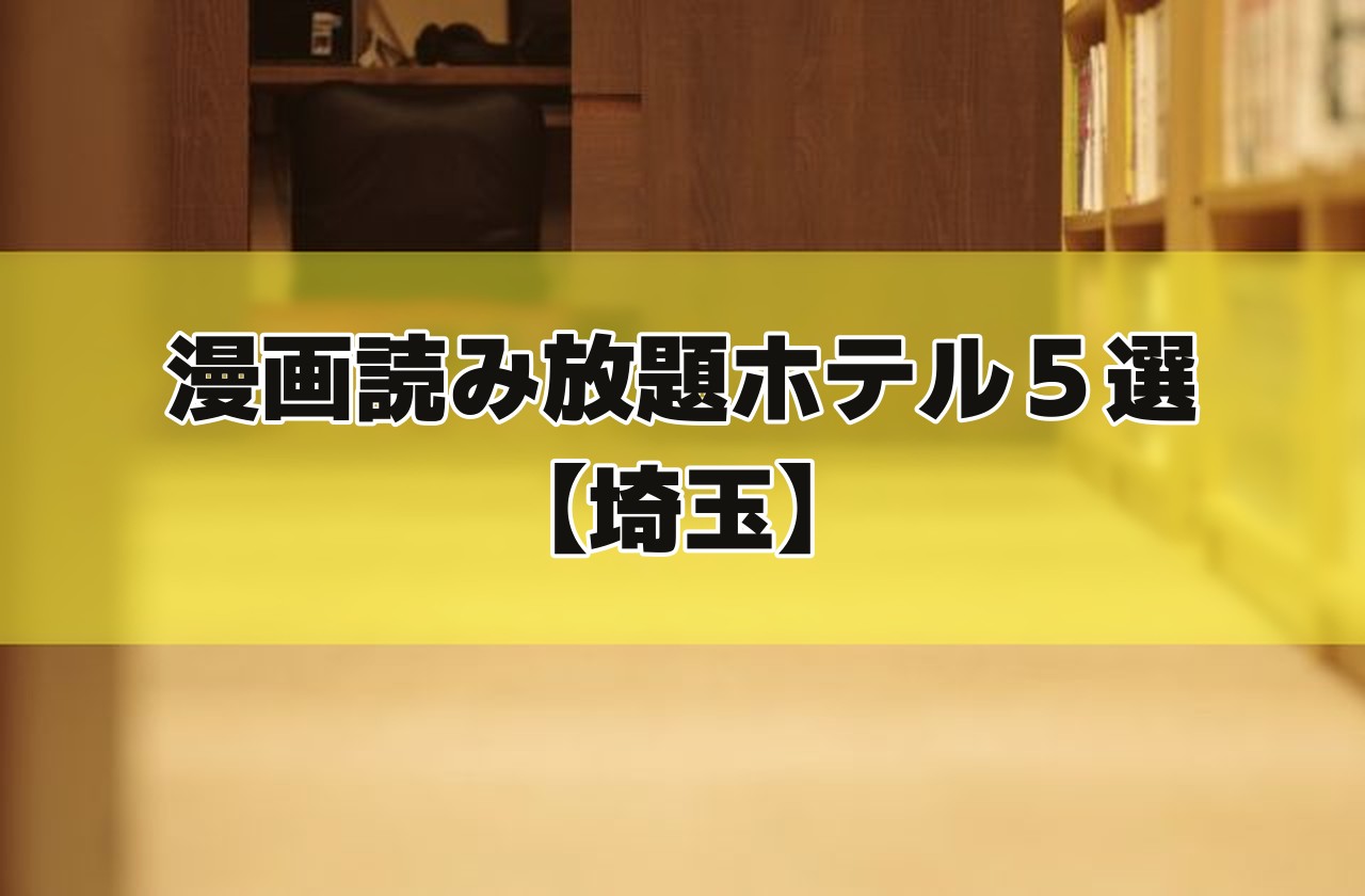 本棚と椅子のある読書スペースの写真に「漫画読み放題ホテル5選【埼玉】」の文字