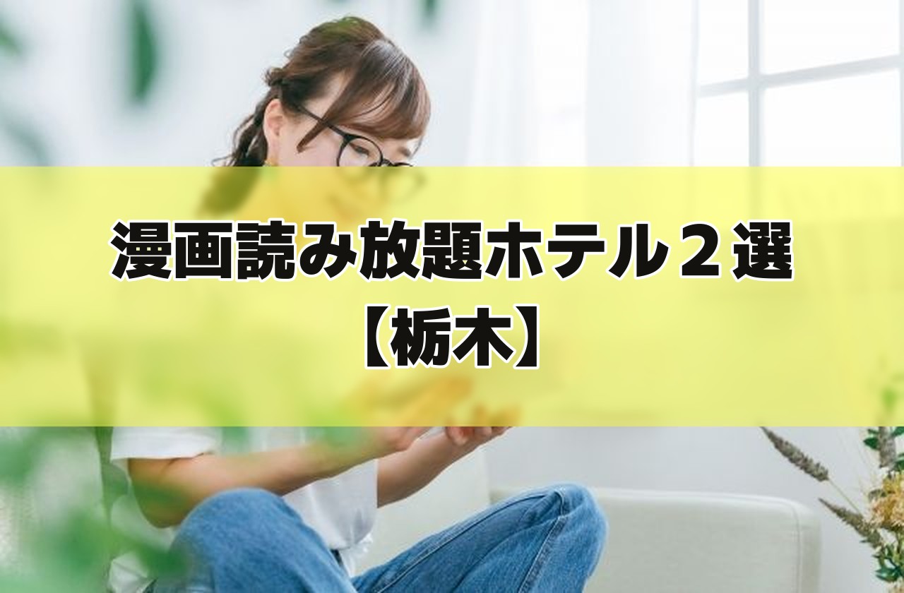 明るい部屋で本を読む眼鏡の女性の写真に「漫画読み放題ホテル2選【栃木】」の文字