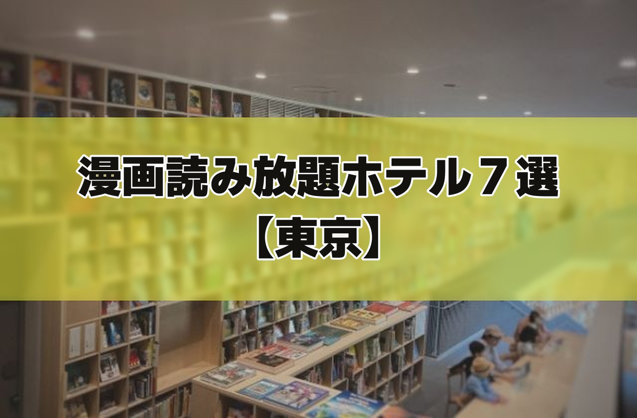 壁一面の本棚と、机で本を読む子どもたちの写真に「漫画読み放題ホテル7選【東京】」の文字