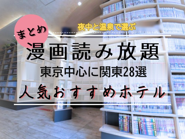 漫画の本棚が並ぶ部屋の写真に「まとめ 夜中と温泉で選ぶ 漫画読み放題 東京中心に関東28選 人気おすすめホテル」の文字