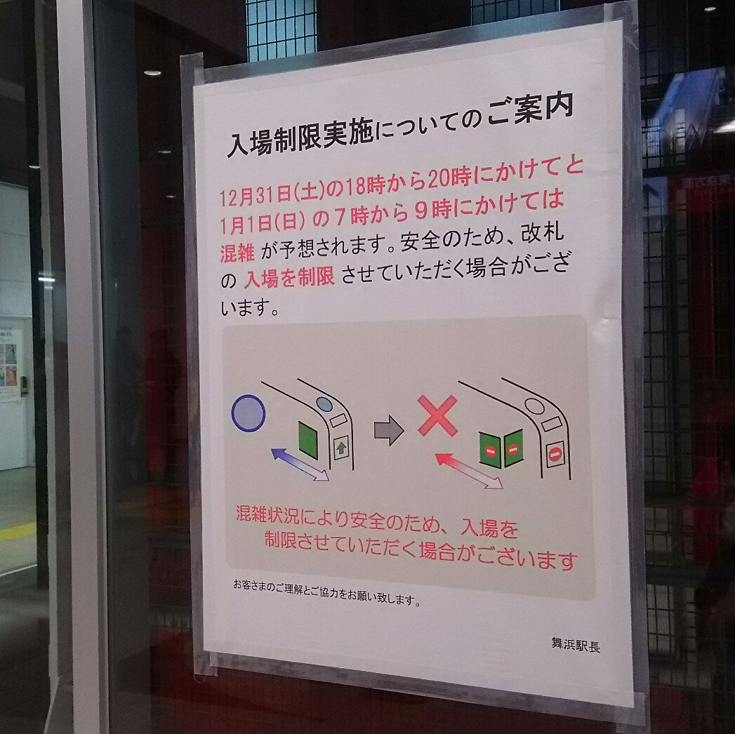 舞浜駅に貼られた入場制限実施についてのご案内。12月31日の18時から20時と1月1日の7時から9時は混雑が予想され、安全のため改札の入場を制限する場合があるという舞浜駅長の掲示