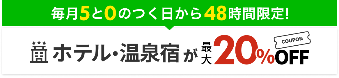 楽天トラベル 毎月5と0のつく日から48時間限定 ホテル・温泉宿が最大20%OFF