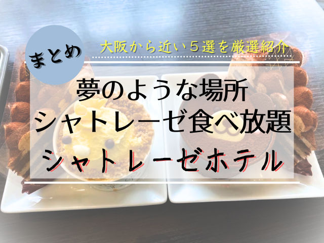 シャトレーゼのケーキの写真に「まとめ」「大阪から近い５選を厳選紹介」「夢のような場所 シャトレーゼ食べ放題 シャトレーゼホテル」の文字