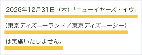 東京ディズニーリゾート公式サイトの運営カレンダーの記載。2026年12月31日（木）「ニューイヤーズ・イヴ」（東京ディズニーランド／東京ディズニーシー）は実施いたしません。