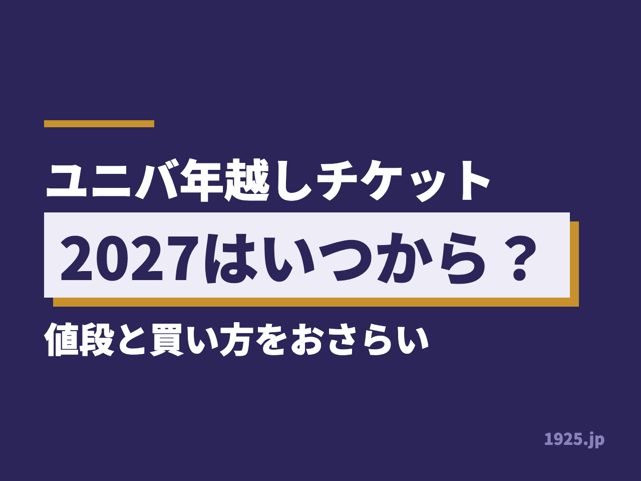 ユニバ年越しチケット2027はいつから？値段と買い方をおさらい